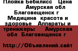 Плойка Бебилисс › Цена ­ 1 300 - Амурская обл., Благовещенск г. Медицина, красота и здоровье » Аппараты и тренажеры   . Амурская обл.,Благовещенск г.